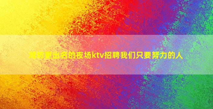 吐鲁番夜场招聘